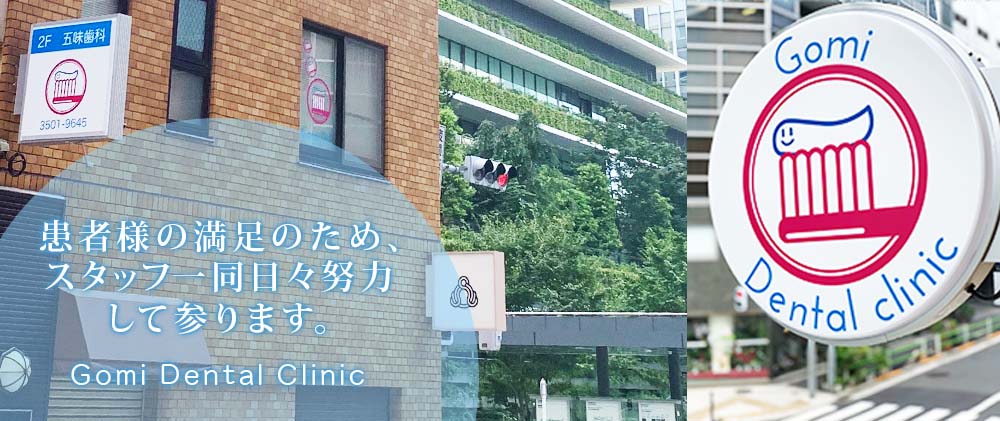 虎ノ門駅　五味歯科医院