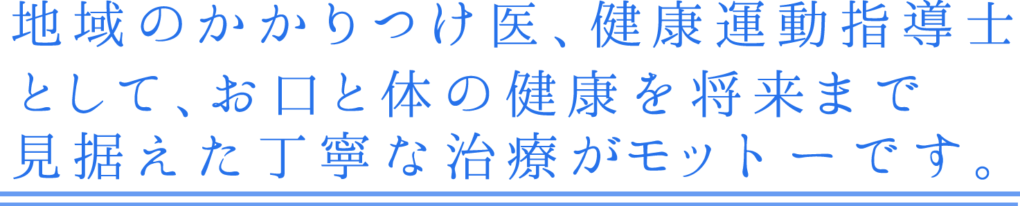 五味歯科医院　メッセージ