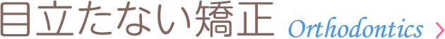 目立たない矯正