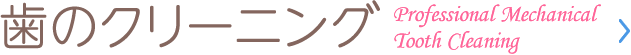 歯のクリーニング